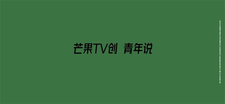 芒果TV创 青年说